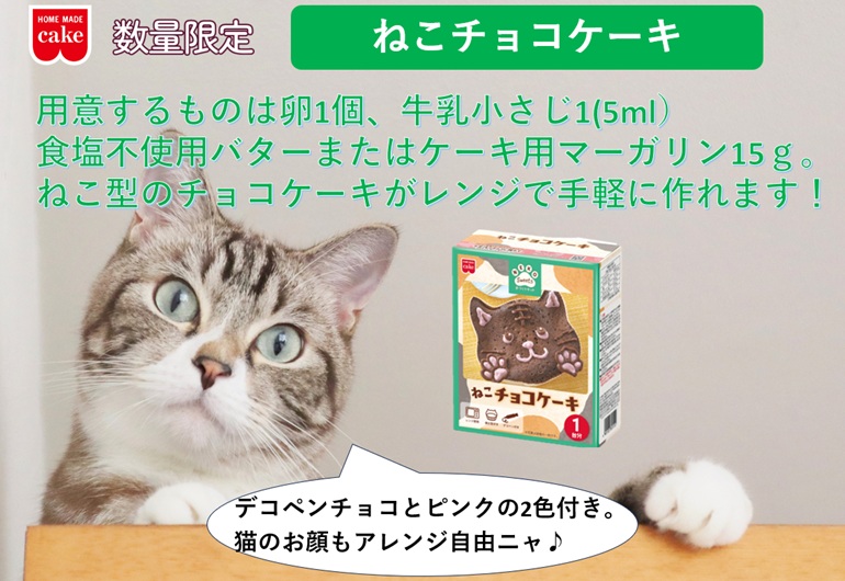 1個】ねこチョコケーキキット 66g（80％OFF） | 共立食品ショップ